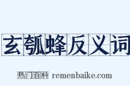 玄瓠蜂反义词是什么意思的图片